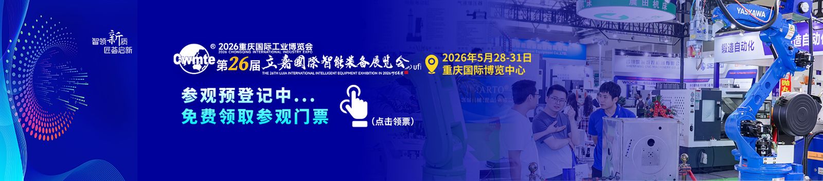 Official banner for the 2026 Lijia International Intelligent Equipment Exhibition in Chongqing